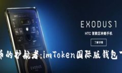 数字货币的护航者：imTo