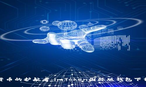 数字货币的护航者：imToken国际版钱包下载指南