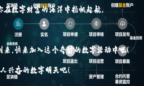 钱包不只是钱包，imToken带你穿梭数字货币的时空隧道！

开源钱包, imToken, 数字货币, 加密货币/guanjianci

在这个数字化狂潮的时代，钱包不仅仅是装钞票的东西，它更像是一个时空隧道，能带你自由穿梭于不同的数字货币世界。而imToken，正是你手中那把通往未来的钥匙。今天我们就来聊聊这个开源钱包的奇妙之处，以及它如何帮助用户在繁杂的数字货币市场中游刃有余。

一、什么是imToken？

imToken是一个开源的数字货币钱包，成立于2016年。它不仅支持以太坊和ERC20代币，还逐步扩展到包括比特币、EOS等多个区块链的资产管理。开源的特性，让无数开发者和技术爱好者能够参与到它的生态系统建设中，换句话说，imToken不仅是一个钱包，更是一场人类智慧的聚会。

二、打开imToken的无限可能

想象一下，一个装满宝藏的箱子，你从未见过的神秘地图，以及一个小黑屋里不停发出奇怪声音的机器。imToken就是这样的存在，它为我们打开了探索加密世界的无限可能。首先，它的界面友好，如同一位耐心的导游引领着你走进复杂的数字货币生态。

不仅如此，imToken还具备多种功能。想要关注市场变化？它的行情板块会为你提供实时的价格资讯，助你在投资决策时更加明智。想要进行交易？通过简单几步，你就能实现快速的资产转移。把imToken比作一位工作多面的瑞士军刀，简直再合适不过了！

三、如何使用imToken？

使用imToken就像是学骑自行车。最开始可能会摔倒，但只要掌握了要领，就能轻松飞驰。

1. **下载与注册**：在各大应用商店搜索“imToken”，下载并安装。注册时，不妨给自己设定一个好记的密码，但也别太简单哦，毕竟在数字世界中，安全总是第一位的。
   
2. **创建钱包**：按照提示创建钱包，并妥善保管好助记词。记住了，这可是你通往财富之门的密匙。

3. **添加资产**：ImToken不仅仅支持各种主流数字货币，你甚至可以添加一些小众项目，只需输入合约地址，就能轻松完成资产的添加。

4. **进行交易**：通过imToken进行交易，就像是带着银行卡去超市购物。选择你想要交易的币种，输入金额，确认后即可完成。简单得就像下厨房煮个泡面。

5. **安全设置**：在数字货币的世界中，安全意识至关重要。imToken提供多种安全设置选项，如指纹解锁、验证码等，尽量做好多重防护，让数字资产安心入库。

四、imToken的安全性

提起“安全”，大家的警觉都不会低。imToken对钱包的安全性做了诸多设计，旨在让用户放心。

首先，imToken是非托管钱包，用户的私钥由自己掌握。想象一下，自己的水晶球就放在自己的手里，别人可没办法轻易拿走。其次，imToken采用了“动态口令”“双因素验证”等多种安全机制，大大增强了账户的安全系数，堪称数字颓废时代中的一抹亮色。

五、社区与生态

开放源代码的特点使得imToken不仅是技术团队的产品，而是所有用户和开发者共同塑造的生态。这种开放性鼓励了用户之间的交流，形成了良好的社区氛围。想象一下，在一个名叫“imToken饭局”的线上聚会中，币圈的大咖们分享各自的投资心得和交易策略。这样的交流，能让每个用户的数字投资之路不再孤单。

六、imToken与传统钱包的区别

把imToken与传统钱包相比，前者更像是一辆搭载先进科技的超跑而后者则是个低调的老爷车。传统钱包通常对用户的资产管理功能不够灵活，同时在数字货币的支持上也有限。而imToken则是从根本上针对数字资产的管理而生，提供了丰富的功能和无与伦比的便利性。

七、用户反馈与案例故事

回顾imToken的发展历程，用户的反馈从未间断。有用户称赞imToken“让我在热潮中不会迷失方向”。另一位用户则分享了他的投资故事——在熊市中，通过imToken的多种功能，成功锁定收益并分散投资，最终反而收获了意想不到的惊喜。快如闪电的交易体验，更让他频频成为成功的人士。 

八、展望未来：imToken的无限可能

imToken不仅仅是一个数字钱包，它更是一个生态的代表，承载着多个币种与未来的无限可能。未来它或许不仅仅局限于资产的管理，想象一下通过imToken参与去中心化融资、无缝支付，还能成为某种社会信用的体现。这一切的愿景，正是我们这一代人追寻的理想。

总之，imToken有着自己的独特魅力，它不止是一个钱包，更是一种生活方式。对那些渴望在数字世界遨游的人来说，imToken将如同你探索宇宙的太空船，带你驶向未知的星系。谁说钱包只是一枚物品，其实它是一把钥匙，开启的是全新的财富之门。

今天，就让我们共同探索这一宏伟的数字货币时代，去发现、学习、分享——难道8090后的你不想成为加密时代的领航者吗？

在快速变化的数字货币世界中，无论你是资深投资者还是刚入门的小白，imToken都将是你理想的选择。唯愿这个钱包能为你开路，让你在数字财富的海洋中扬帆起航。

九、结束

在末尾，开源钱包imToken不仅为用户提供了便利，也传达了一种精神：每个人都有机会成为自己财富的掌控者。数字经济的春天已经到来，快来加入这个奇妙的数字活动中吧！ 

所以，亲爱的朋友们，谁说钱包是仅仅为了存钱的工具呢？在imToken的世界里，它更多的是一扇通往未来的窗户，让我们一起期待那令人兴奋的数字明天吧！