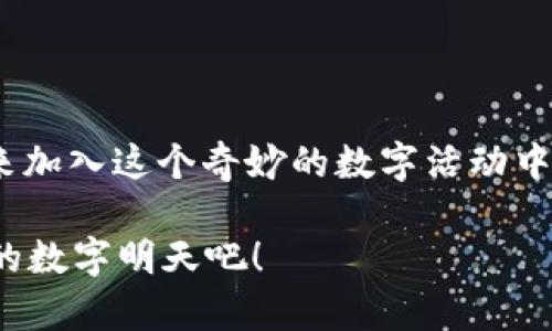 钱包不只是钱包，imToken带你穿梭数字货币的时空隧道！

开源钱包, imToken, 数字货币, 加密货币/guanjianci

在这个数字化狂潮的时代，钱包不仅仅是装钞票的东西，它更像是一个时空隧道，能带你自由穿梭于不同的数字货币世界。而imToken，正是你手中那把通往未来的钥匙。今天我们就来聊聊这个开源钱包的奇妙之处，以及它如何帮助用户在繁杂的数字货币市场中游刃有余。

一、什么是imToken？

imToken是一个开源的数字货币钱包，成立于2016年。它不仅支持以太坊和ERC20代币，还逐步扩展到包括比特币、EOS等多个区块链的资产管理。开源的特性，让无数开发者和技术爱好者能够参与到它的生态系统建设中，换句话说，imToken不仅是一个钱包，更是一场人类智慧的聚会。

二、打开imToken的无限可能

想象一下，一个装满宝藏的箱子，你从未见过的神秘地图，以及一个小黑屋里不停发出奇怪声音的机器。imToken就是这样的存在，它为我们打开了探索加密世界的无限可能。首先，它的界面友好，如同一位耐心的导游引领着你走进复杂的数字货币生态。

不仅如此，imToken还具备多种功能。想要关注市场变化？它的行情板块会为你提供实时的价格资讯，助你在投资决策时更加明智。想要进行交易？通过简单几步，你就能实现快速的资产转移。把imToken比作一位工作多面的瑞士军刀，简直再合适不过了！

三、如何使用imToken？

使用imToken就像是学骑自行车。最开始可能会摔倒，但只要掌握了要领，就能轻松飞驰。

1. **下载与注册**：在各大应用商店搜索“imToken”，下载并安装。注册时，不妨给自己设定一个好记的密码，但也别太简单哦，毕竟在数字世界中，安全总是第一位的。
   
2. **创建钱包**：按照提示创建钱包，并妥善保管好助记词。记住了，这可是你通往财富之门的密匙。

3. **添加资产**：ImToken不仅仅支持各种主流数字货币，你甚至可以添加一些小众项目，只需输入合约地址，就能轻松完成资产的添加。

4. **进行交易**：通过imToken进行交易，就像是带着银行卡去超市购物。选择你想要交易的币种，输入金额，确认后即可完成。简单得就像下厨房煮个泡面。

5. **安全设置**：在数字货币的世界中，安全意识至关重要。imToken提供多种安全设置选项，如指纹解锁、验证码等，尽量做好多重防护，让数字资产安心入库。

四、imToken的安全性

提起“安全”，大家的警觉都不会低。imToken对钱包的安全性做了诸多设计，旨在让用户放心。

首先，imToken是非托管钱包，用户的私钥由自己掌握。想象一下，自己的水晶球就放在自己的手里，别人可没办法轻易拿走。其次，imToken采用了“动态口令”“双因素验证”等多种安全机制，大大增强了账户的安全系数，堪称数字颓废时代中的一抹亮色。

五、社区与生态

开放源代码的特点使得imToken不仅是技术团队的产品，而是所有用户和开发者共同塑造的生态。这种开放性鼓励了用户之间的交流，形成了良好的社区氛围。想象一下，在一个名叫“imToken饭局”的线上聚会中，币圈的大咖们分享各自的投资心得和交易策略。这样的交流，能让每个用户的数字投资之路不再孤单。

六、imToken与传统钱包的区别

把imToken与传统钱包相比，前者更像是一辆搭载先进科技的超跑而后者则是个低调的老爷车。传统钱包通常对用户的资产管理功能不够灵活，同时在数字货币的支持上也有限。而imToken则是从根本上针对数字资产的管理而生，提供了丰富的功能和无与伦比的便利性。

七、用户反馈与案例故事

回顾imToken的发展历程，用户的反馈从未间断。有用户称赞imToken“让我在热潮中不会迷失方向”。另一位用户则分享了他的投资故事——在熊市中，通过imToken的多种功能，成功锁定收益并分散投资，最终反而收获了意想不到的惊喜。快如闪电的交易体验，更让他频频成为成功的人士。 

八、展望未来：imToken的无限可能

imToken不仅仅是一个数字钱包，它更是一个生态的代表，承载着多个币种与未来的无限可能。未来它或许不仅仅局限于资产的管理，想象一下通过imToken参与去中心化融资、无缝支付，还能成为某种社会信用的体现。这一切的愿景，正是我们这一代人追寻的理想。

总之，imToken有着自己的独特魅力，它不止是一个钱包，更是一种生活方式。对那些渴望在数字世界遨游的人来说，imToken将如同你探索宇宙的太空船，带你驶向未知的星系。谁说钱包只是一枚物品，其实它是一把钥匙，开启的是全新的财富之门。

今天，就让我们共同探索这一宏伟的数字货币时代，去发现、学习、分享——难道8090后的你不想成为加密时代的领航者吗？

在快速变化的数字货币世界中，无论你是资深投资者还是刚入门的小白，imToken都将是你理想的选择。唯愿这个钱包能为你开路，让你在数字财富的海洋中扬帆起航。

九、结束

在末尾，开源钱包imToken不仅为用户提供了便利，也传达了一种精神：每个人都有机会成为自己财富的掌控者。数字经济的春天已经到来，快来加入这个奇妙的数字活动中吧！ 

所以，亲爱的朋友们，谁说钱包是仅仅为了存钱的工具呢？在imToken的世界里，它更多的是一扇通往未来的窗户，让我们一起期待那令人兴奋的数字明天吧！