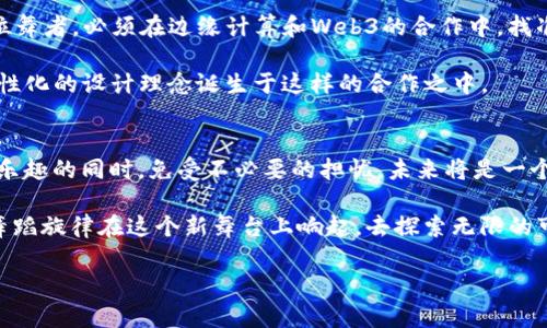 边缘计算与Web3：数字世界的新任拍档，开启智能时代的双人舞

边缘计算, Web3, 数据隐私, 去中心化/guanjianci

引言：数字时代的新舞蹈
在这个数字化日益加速的时代，边缘计算与Web3就像是舞池中最耀眼的舞伴，共同缠绵出未来科技的新篇章。想象一下，在一个充满烟雾的舞台上，传统的中心化数据处理如同一位老练的舞者，总是在中央旋转，而边缘计算则像一位灵动的少年，随时准备在舞台边缘跳出新的花招。而Web3，就是打破传统舞蹈规则，赋予每个参与者自由舞动的不设限时代。若您问：“这场舞有什么看头？”听我细细道来。

边缘计算：舞台边缘的新生力量
相信大家都听过“云计算”这个词，它就像舞台上的超级明星，让数据处理变得轻而易举。而边缘计算则是云计算的的“兄弟”，它采取了另一种更接地气的方式。边缘计算旨在将数据处理放在距离用户更近的地方，从而提高响应速度，降低延迟。想象一下，如果要从大城市的中心点跑到郊区的舞台演出，当然最快的方式是直接在离你最近的舞台上准备，何必大费周章？

边缘计算的另一个优点是能更好地保护数据隐私。随着数据泄露事件频发，用户对隐私的关注已经不亚于一位舞者对舞步的严谨。在边缘计算中，数据几乎在生成地点就被处理，而不需要将每一条信息都发送回云端存储，这样就降低了数据泄露的风险。谁还没点小烦恼呢？

Web3：去中心化的未来舞步
而说到Web3，它就像是一场精心编排的无权舞会。Web1是简单的信息显示，Web2则是在中心化的平台上进行互动，而Web3则希望将权力归还给用户，建立去中心化的平台。在这里，数据的控制权不再掌握在少数科技巨头手中，而是由每个参与者共同维护。这个全新的网络生态系统让每个人都可以成为数据的“主人”。

如果说传统的互联网像是一个大型的电影院，用户只能坐在观众席上看着大屏幕，而Web3就像是一个互动式的剧场，观众不仅可以看，还能参与其中，更可以贡献自己的创意和财产。所有参与者们共同编排着这场属于他们的舞蹈，正如跳舞一般：没有谁是单独的，大家都是彼此的舞伴。

边缘计算与Web3的舞步交融
那么，边缘计算和Web3是如何携手共舞的呢？可以说，两者之间存在着天然的互补关系。边缘计算为Web3提供了低延迟的数据处理能力，而Web3则为边缘计算提供了去中心化的信任机制。在数字身份管理、物联网设备连接等场景下，边缘计算确保了快速响应，而Web3保障了数据的安全与隐私。

设想一个场景：在一个智能家居系统中，家电设备通过边缘计算快速响应用户的指令，比如调整空调温度、控制照明等。而用户的数据被安全地储存在Web3网络中，用户享有绝对的控制权，不再担心隐私遭到泄露。这个场景简直就像在舞会上，舞者们各自表演，又保持着完美的协调与默契，真是一场美妙绝伦的数字舞蹈。

现实应用：数字化舞会的舞台
随着边缘计算和Web3的快速发展，越来越多的实际应用开始浮出水面。在智能交通领域，边缘计算可以帮助交通系统实时分析数据，从而交通信号灯的变化，提高道路通行率。而Web3则可以确保车辆数据的共享与安全，减少交通事故的发生。这种协同作用无疑将推动未来交通的智能化进程。

再看医疗领域，边缘计算为可穿戴设备提供了即时的数据分析，而Web3则确保患者的健康数据不会被滥用。医生可以根据最新的医疗数据提供更精准的诊断和治疗方案。这个过程不仅提高了医疗效率，更是让每一个患者都能在这场健康的舞会上掌握自己的命运。

未来展望：数字化舞蹈的华丽登场
展望未来，边缘计算和Web3的结合将会催生更多创新的应用，特别是在抗击网络攻击、提升智能设备的安全性方面。毕竟，数据隐私和安全问题是所有人都关心的。“网络安全”这位舞者，必须在边缘计算和Web3的合作中，找准自己的节奏，稳稳占位。

同时，开发者和企业也需要更加注重用户体验。在这场数字化舞会中，用户绝不仅仅是旁观者，而是每一个舞者都应该在其中。我们期待看到，更多开放的应用、友好的接口，更加人性化的设计理念诞生于这样的合作之中。

结论：在舞蹈中找到生命的乐趣
在数字世界的舞池中，边缘计算和Web3的结合如同一场令人振奋的双人舞。它们不仅能够减轻用户在网络使用中的烦恼，还能够保障我们的数据安全，使得我们在享受数字生活乐趣的同时，免受不必要的担忧。未来将是一个更智能、更安全的数字世界，而我们每个人都是这场舞会的参与者。记住：舞出精彩，乐享其中！ 

希望大家能在这个数字化时代的舞池中跳出自己风格的舞步，无论你是技术的开发者还是普通用户，边缘计算与Web3将会是你最值得信赖的舞伴。让我们一起期待越来越多的舞蹈旋律在这个新舞台上响起，去探索无限的可能性吧！

毕竟，谁不希望在这个高速发展的数字世界中抓住一点乐趣、展现一些个人风采，哪怕是随意的舞动，也能让生活多一点色彩！