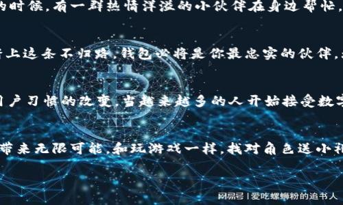 tiaoti比特币钱包：数字金库中掩藏的宝藏/tiaoti
比特币钱包, 数字货币, 安全存储, 投资理财/guanjianci

引言：数字财宝的守护者
在这个数字化的时代，钱不再只是我们口袋里的纸币，越来越多的人选择将自己的财富存储在虚拟的比特币数字钱包中。可以说，比特币钱包就像是数字金库，里面藏着无数的财宝，但同时它的安全性也决定了视财如命的每一个拥有者是否能顺利开启这扇财富的大门。

比特币钱包：种类繁多，选择如同挑选水果
就像水果市场上有苹果、香蕉、橙子等多种选择一样，比特币钱包也有着丰富的种类，主要包括热钱包、冷钱包、桌面钱包、移动钱包和纸钱包等。这些钱包各有优缺点，用户可以根据自己的需求进行选择。谁还没点小烦恼呢？选择哪个钱包才是最优解？

h4热钱包：快速方便，适合日常交易/h4
热钱包就像是你随身携带的手提包，方便且易于打开，特别适合那些喜欢随时进行小额交易的人。这种钱包通常在互联网上运行，可以让你快速地进行比特币的买卖。但同时，由于连接互联网，热钱包也相对容易受到黑客攻击，因此安全性略显不足。

h4冷钱包：保险柜的代名词，安全性极高/h4
相比之下，冷钱包就像是你家里的保险柜，虽然取出来不那么方便，但却能保护你重要的东西。冷钱包没有连接互联网，极大地减少了被攻击的可能性，非常适合那些长时间持有比特币的人。想象一下，在一个阳光明媚的下午，你从保险柜里拿出这一年累积的比特币，心情简直好到爆炸！

h4移动钱包与桌面钱包：随时随地的便利/h4
移动钱包和桌面钱包就好比你在不同场合下的穿搭，移动钱包总是紧跟潮流，允许你在手机上随时随地进行交易，而桌面钱包则像你在家穿的舒适宽松的衣服，适合在家中进行更复杂的操作。

比特币钱包的安全性：金库的门钥匙
无论是哪种钱包，安全性都是最重要的考虑因素。想象一下，如果没有保险柜的钥匙，那你家里的贵重物品就如同“泡在水里”的黄金，何谈珍贵？在这个数字时代，确保你钱包的安全性可绝不是一句“我知道”的简单口号。

h4私钥与公钥：数字钱包的钥匙/h4
每一个比特币钱包都有一对独特的“钥匙”——公钥和私钥，牢牢记住，公钥像是你钱包的地址，大家都可以看见，而私钥则是打开你钱包的秘密钥匙，绝对不能让其他人知道！就好比你家里有一个金库，金库的地址任何人都能找到，但只有你拥有能打开它的密钥，才可以取出宝藏。

h4双重认证：加一道防线/h4
现在市面上大多数钱包也开始支持双重认证（2FA），相信我，这个功能就像为你的金库加上了第二道锁，增加了宝贵的安全性。万一你的私钥不小心被泄露，双重认证的保护还是能让你大大降低风险。

如何选择适合自己的比特币钱包
选择一款适合自己的比特币钱包就像挑选搭配好的衣服，既要符合个人的风格，又要适应场合的需求。接下来，我们来探讨一下几个关键因素：

h4简易性与便捷性/h4
钱包的使用界面和操作流程是否直观，直接影响到你的使用体验。谁还想看着一堆繁琐的操作步骤，苦恼得直抓头发呢？因此，选择一个用户友好的钱包是至关重要的。

h4安全性/h4
如前所述，安全性应该是首要考虑的因素。在选择钱包时，要优先查看技术参数和用户评价，了解钱包在安全性上的表现。“水能载舟，亦能覆舟”，安全性不足的选择往往会造成投资损失。

h4技术支持与社区支持/h4
选择一个具有良好技术支持的比特币钱包能让你在遇到问题时迅速得到帮助。此外，良好的社区支持也是清晰沟通的基础。想象在你需要支援的时候，有一群热情洋溢的小伙伴在身边帮忙，心里暖暖的，有木有？

比特币钱包：投资理财的伙伴
如今，比特币作为一种新兴资产，越来越受到投资者的重视。选择一个合适的比特币钱包，能够帮助你安全有效地管理自己的投资。如果你决定踏上这条不归路，钱包必将是你最忠实的伙伴，无论是应对市场的波动，还是一次次的小冒险。

h4未来的趋势与挑战/h4
在数字化迅猛发展的新时代，比特币钱包也面临着众多挑战与机遇，如何才能在这片繁荣的市场中，脱颖而出？这不仅需要技术的创新，更需要用户习惯的改变。当越来越多的人开始接受数字资产，钱包的功能必然会不断加强。

总结：走进比特币的世界
比特币钱包是进入数字货币世界的一把钥匙，既需要谨慎挑选也需要细致维护。一个合适的钱包，不仅可以有效保护你的财富，更能为你的投资带来无限可能。和玩游戏一样，找对角色送小礼物，才会让你玩得更开心！希望你能找到属于自己的比特币钱包，在这个充满变数的世界中，始终保持一份从容与淡定，做个聪明的财富管理者！

当然，别忘了，拥有比特币钱包的同时，保持灵活应对市场变化的能力也是至关重要的！未来的投资路上，愿你我都能乘风破浪，闯出一番天地。