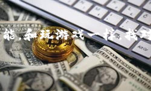 tiaoti比特币钱包：数字金库中掩藏的宝藏/tiaoti
比特币钱包, 数字货币, 安全存储, 投资理财/guanjianci

引言：数字财宝的守护者
在这个数字化的时代，钱不再只是我们口袋里的纸币，越来越多的人选择将自己的财富存储在虚拟的比特币数字钱包中。可以说，比特币钱包就像是数字金库，里面藏着无数的财宝，但同时它的安全性也决定了视财如命的每一个拥有者是否能顺利开启这扇财富的大门。

比特币钱包：种类繁多，选择如同挑选水果
就像水果市场上有苹果、香蕉、橙子等多种选择一样，比特币钱包也有着丰富的种类，主要包括热钱包、冷钱包、桌面钱包、移动钱包和纸钱包等。这些钱包各有优缺点，用户可以根据自己的需求进行选择。谁还没点小烦恼呢？选择哪个钱包才是最优解？

h4热钱包：快速方便，适合日常交易/h4
热钱包就像是你随身携带的手提包，方便且易于打开，特别适合那些喜欢随时进行小额交易的人。这种钱包通常在互联网上运行，可以让你快速地进行比特币的买卖。但同时，由于连接互联网，热钱包也相对容易受到黑客攻击，因此安全性略显不足。

h4冷钱包：保险柜的代名词，安全性极高/h4
相比之下，冷钱包就像是你家里的保险柜，虽然取出来不那么方便，但却能保护你重要的东西。冷钱包没有连接互联网，极大地减少了被攻击的可能性，非常适合那些长时间持有比特币的人。想象一下，在一个阳光明媚的下午，你从保险柜里拿出这一年累积的比特币，心情简直好到爆炸！

h4移动钱包与桌面钱包：随时随地的便利/h4
移动钱包和桌面钱包就好比你在不同场合下的穿搭，移动钱包总是紧跟潮流，允许你在手机上随时随地进行交易，而桌面钱包则像你在家穿的舒适宽松的衣服，适合在家中进行更复杂的操作。

比特币钱包的安全性：金库的门钥匙
无论是哪种钱包，安全性都是最重要的考虑因素。想象一下，如果没有保险柜的钥匙，那你家里的贵重物品就如同“泡在水里”的黄金，何谈珍贵？在这个数字时代，确保你钱包的安全性可绝不是一句“我知道”的简单口号。

h4私钥与公钥：数字钱包的钥匙/h4
每一个比特币钱包都有一对独特的“钥匙”——公钥和私钥，牢牢记住，公钥像是你钱包的地址，大家都可以看见，而私钥则是打开你钱包的秘密钥匙，绝对不能让其他人知道！就好比你家里有一个金库，金库的地址任何人都能找到，但只有你拥有能打开它的密钥，才可以取出宝藏。

h4双重认证：加一道防线/h4
现在市面上大多数钱包也开始支持双重认证（2FA），相信我，这个功能就像为你的金库加上了第二道锁，增加了宝贵的安全性。万一你的私钥不小心被泄露，双重认证的保护还是能让你大大降低风险。

如何选择适合自己的比特币钱包
选择一款适合自己的比特币钱包就像挑选搭配好的衣服，既要符合个人的风格，又要适应场合的需求。接下来，我们来探讨一下几个关键因素：

h4简易性与便捷性/h4
钱包的使用界面和操作流程是否直观，直接影响到你的使用体验。谁还想看着一堆繁琐的操作步骤，苦恼得直抓头发呢？因此，选择一个用户友好的钱包是至关重要的。

h4安全性/h4
如前所述，安全性应该是首要考虑的因素。在选择钱包时，要优先查看技术参数和用户评价，了解钱包在安全性上的表现。“水能载舟，亦能覆舟”，安全性不足的选择往往会造成投资损失。

h4技术支持与社区支持/h4
选择一个具有良好技术支持的比特币钱包能让你在遇到问题时迅速得到帮助。此外，良好的社区支持也是清晰沟通的基础。想象在你需要支援的时候，有一群热情洋溢的小伙伴在身边帮忙，心里暖暖的，有木有？

比特币钱包：投资理财的伙伴
如今，比特币作为一种新兴资产，越来越受到投资者的重视。选择一个合适的比特币钱包，能够帮助你安全有效地管理自己的投资。如果你决定踏上这条不归路，钱包必将是你最忠实的伙伴，无论是应对市场的波动，还是一次次的小冒险。

h4未来的趋势与挑战/h4
在数字化迅猛发展的新时代，比特币钱包也面临着众多挑战与机遇，如何才能在这片繁荣的市场中，脱颖而出？这不仅需要技术的创新，更需要用户习惯的改变。当越来越多的人开始接受数字资产，钱包的功能必然会不断加强。

总结：走进比特币的世界
比特币钱包是进入数字货币世界的一把钥匙，既需要谨慎挑选也需要细致维护。一个合适的钱包，不仅可以有效保护你的财富，更能为你的投资带来无限可能。和玩游戏一样，找对角色送小礼物，才会让你玩得更开心！希望你能找到属于自己的比特币钱包，在这个充满变数的世界中，始终保持一份从容与淡定，做个聪明的财富管理者！

当然，别忘了，拥有比特币钱包的同时，保持灵活应对市场变化的能力也是至关重要的！未来的投资路上，愿你我都能乘风破浪，闯出一番天地。