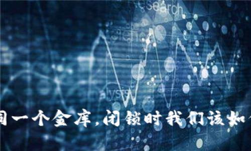 比特币钱包App如同一个金库，闭锁时我们该如何守护自己的财富？