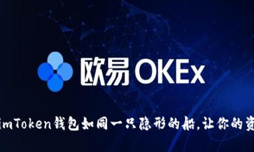 在数字货币的海洋中，imToken钱包如同一只隐形的船，让你的资产乘风破浪、畅游无阻