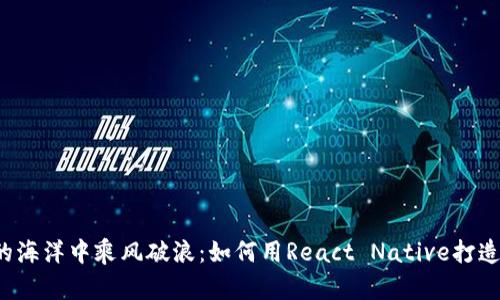 在区块链的海洋中乘风破浪：如何用React Native打造Web3应用