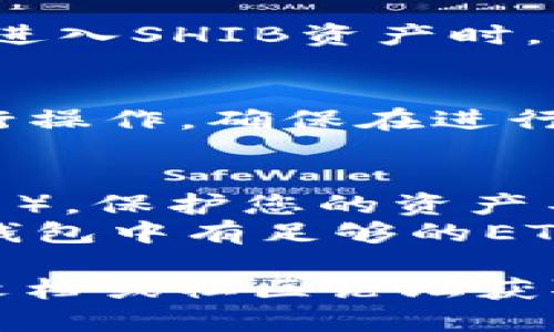 添加SHIB（Shiba Inu）到IM钱包的步骤如下：

### 第一步：打开IM钱包应用
确保您已经下载并安装了IM钱包。如果还没有，请前往官方应用商店下载安装。

### 第二步：创建或导入钱包
如果您是第一次使用IM钱包，您需要创建一个新钱包。如果您已经有一个钱包，您可以选择导入现有钱包。请务必妥善保管您的助记词或私钥。

### 第三步：进入钱包界面
打开IM钱包后，进入主界面，您会看到您的钱包地址和资产情况。

### 第四步：添加SHIB代币
1. 在主界面，找到“资产”或“代币管理”选项。
2. 点击“添加代币”按钮。
3. 在搜索框中输入“SHIB”或“Shiba Inu”，系统会自动为您匹配相关代币。
4. 选中SHIB代币，确认添加。

### 第五步：查看SHIB资产
添加成功后，您可以在钱包的资产列表中看到SHIB。当您点击进入SHIB资产时，就可以看到您持有的SHIB数量和当前价格。

### 第六步：转账或接收SHIB
如果您希望接收或转账SHIB，您可以使用钱包提供的地址进行操作。确保在进行转账时仔细检查地址，以避免不必要的损失。

### 其他提示
1. **安全性**：务必启用钱包的安全设置（如密码、指纹解锁等），保护您的资产不被盗取。
2. **网络费用**：在交易SHIB时，请注意网络费用，确保您的钱包中有足够的ETH（以太坊）支付转账手续费。

如果您在添加过程中遇到问题，可以查阅IM钱包的官方支持文档或社区论坛获取更多帮助。希望这能帮助到您实现顺利添加SHIB到IM钱包！