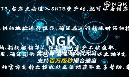 添加SHIB（Shiba Inu）到IM钱包的步骤如下：

### 第一步：打开IM钱包应用
确保您已经下载并安装了IM钱包。如果还没有，请前往官方应用商店下载安装。

### 第二步：创建或导入钱包
如果您是第一次使用IM钱包，您需要创建一个新钱包。如果您已经有一个钱包，您可以选择导入现有钱包。请务必妥善保管您的助记词或私钥。

### 第三步：进入钱包界面
打开IM钱包后，进入主界面，您会看到您的钱包地址和资产情况。

### 第四步：添加SHIB代币
1. 在主界面，找到“资产”或“代币管理”选项。
2. 点击“添加代币”按钮。
3. 在搜索框中输入“SHIB”或“Shiba Inu”，系统会自动为您匹配相关代币。
4. 选中SHIB代币，确认添加。

### 第五步：查看SHIB资产
添加成功后，您可以在钱包的资产列表中看到SHIB。当您点击进入SHIB资产时，就可以看到您持有的SHIB数量和当前价格。

### 第六步：转账或接收SHIB
如果您希望接收或转账SHIB，您可以使用钱包提供的地址进行操作。确保在进行转账时仔细检查地址，以避免不必要的损失。

### 其他提示
1. **安全性**：务必启用钱包的安全设置（如密码、指纹解锁等），保护您的资产不被盗取。
2. **网络费用**：在交易SHIB时，请注意网络费用，确保您的钱包中有足够的ETH（以太坊）支付转账手续费。

如果您在添加过程中遇到问题，可以查阅IM钱包的官方支持文档或社区论坛获取更多帮助。希望这能帮助到您实现顺利添加SHIB到IM钱包！