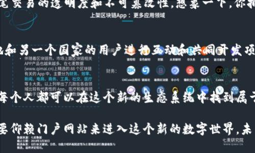 是的，Web3被视为去中心化的互联网的一个版本。与Web1和Web2相比，Web3的核心理念是将权力和控制权归还给用户，而不是由大公司或中心化的平台控制。以下是关于Web3去中心化特性的几个重要方面：

### 1. 自主权和控制
在Web3中，用户拥有自己的数据，决定如何使用和分享这些数据。例如，在传统社交媒体平台上，用户的数据由公司控制，而在Web3中，用户可以通过区块链技术确保自己的数据不被滥用，只有在用户授权的情况下，第三方才能访问。

### 2. 空间公正
去中心化的特性使得Web3能够创建更加公平和开放的环境，因为它不受单一或少数实体的支配。这样，无论你的背景如何，每个用户都有机会参与和受益于这个生态系统。比如，你在一个去中心化金融（DeFi）平台上提供流动性，便能够获得相应的奖励，而不需要依赖中心化的银行或金融机构。

### 3. 智能合约
Web3使用智能合约自动化执行交易和协议，而不需要中介。这意味着用户可以在没有第三方介入的情况下进行交易，从而降低了成本和提高了效率。你可以把智能合约想象成屋子里的“守护者”，当满足特定条件时，它会自动开门（执行合同），而不需要任何人来管理钥匙。

### 4. 社区驱动
Web3往往是由社区驱动的，用户在项目中的参与度更高。他们不仅是消费者，也是决策者和贡献者，协调和管理生态系统的运作。社区成员可以通过投票和提议参与项目的发展，让每个人都能对未来的方向有声音。

### 5. 数字资产的所有权
在Web3中，用户可以拥有和交易各种数字资产，包括加密货币、NFT（非同质化代币）等。这些资产在区块链上被记录，确保每笔交易的透明度和不可篡改性。想象一下，你拥有一幅数字艺术品，它的所有权是你通过区块链持有的，就如同拥有一幅油画挂在自家墙壁上一样自豪。

### 6. 跨越边界
Web3的去中心化特性打破了地域限制，用户可以自由地跨越国界进行交易和交流。这意味着，从一个国家的用户可以轻易地和另一个国家的用户进行互动和共同开发项目，打破了传统互联网的许多限制。

### 结尾
Web3不仅仅是技术上的创新，更是对传统互联网模式的颠覆。它正在为我们每一个用户赋权，改变我们使用互联网的方式。每个人都可以在这个新的生态系统中找到属于自己的一席之地，无论是作为开发者、投资者还是普通用户。

总的来说，Web3的去中心化特性让我们的数字生活更具透明度、公正性和参与感。这就像是给每个人发了一把钥匙，不再需要仰赖门户网站来进入这个新的数字世界。未来是去中心化的，让我们一同期待它的到来吧！