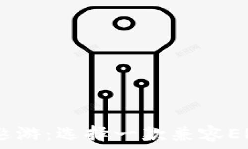   
在数字艺术的海洋中遨游：选择一款兼容ERC721的imToken钱包