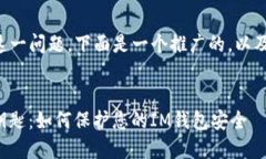 针对“im钱包私钥泄露了”