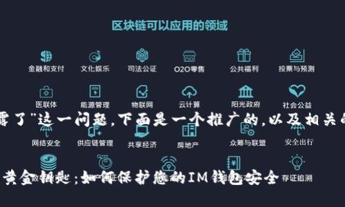 针对“im钱包私钥泄露了”这一问题，下面是一个推广的，以及相关的关键词和详细内容。

  
私钥泄露如同失去了黄金钥匙：如何保护您的IM钱包安全