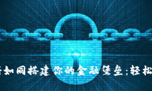 比特币钱包注册如同搭建你的金融堡垒：轻松一步，财富守护！