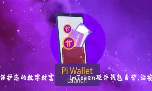 像护身符一样保护您的数字财富——imToken硬件钱包自营，让安全与便捷同行