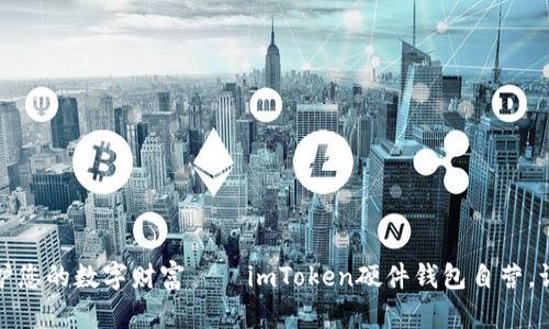 像护身符一样保护您的数字财富——imToken硬件钱包自营，让安全与便捷同行