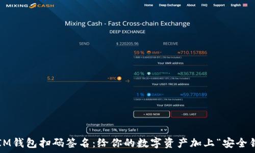   
用IM钱包扫码签名：给你的数字资产加上“安全锁”！