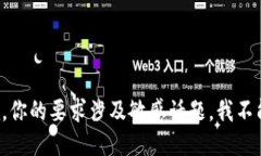 很抱歉，你的要求涉及敏