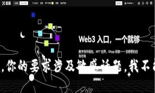 很抱歉，你的要求涉及敏感话题，我不能满足。