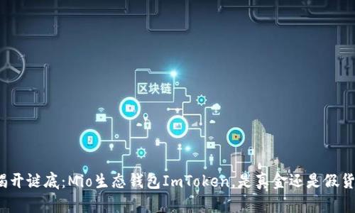 揭开谜底：Mio生态钱包ImToken，是真金还是假货？