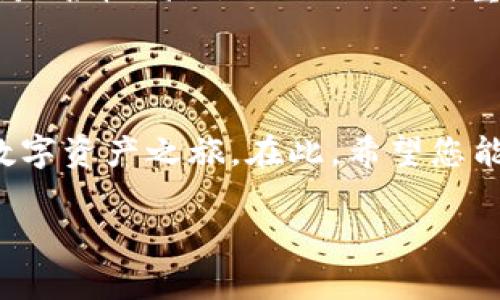 在这里我们探讨一些可能导致imToken钱包市场打不开的原因以及解决方案，帮助您恢复正常使用。

### imToken钱包市场打不开的原因及解决方案

#### 1. 网络连接问题
网络如同血脉，流通才有生机
就像人需要血液流通才能健康，imToken钱包也需要稳定的网络连接来正常工作。如果您的设备没有连接到互联网，或者网络非常不稳定，可能会导致市场无法打开。首先，检查您的网络连接，确保您可以访问其他网站。如果其他网页也无法打开，您可能需要重启路由器或者联系服务提供商。

#### 2. 应用版本问题
版本不兼容，如鱼与熊掌难得兼得
正如一件衣服必须与时俱进，imToken钱包也需要及时更新以保持良好的用户体验。如果您使用的版本过旧，可能会导致许多功能无法正常使用，市场自然也无法打开。建议您前往应用商店检查是否有更新，及时下载并安装最新版本。

#### 3. 服务器问题
服务器宕机像是失去了心脏的机器人
有时imToken的服务器可能会出现故障，这就像一个机器人失去了心脏，失去了动力。当服务器出现问题时，应用的很多功能，包括市场，都可能无法使用。您可以关注imToken的官方社交媒体或社区，查看是否有公告或者维护通知。

#### 4. 应用缓存问题
缓存如同手机里的“记忆”，清理养生更健康
手机应用就像一个拥有记忆的小孩，随着时间的推移，它会积累很多信息。而这些信息可能会导致混乱，影响其正常工作。此时，清理缓存就显得尤为重要。您可以在设置中找到imToken的应用，选择“清除缓存”，让小孩重新开始。

#### 5. 账户问题
账户如同身份证，不能丢失也不能泄露
如果您的账户存在异常情况，例如被盗或者存在未解决的问题，那么市场可能也会无法正常打开。确保您的账户信息安全，并且检查是否收到imToken的任何重要通知。如果感到不安，尽快联系官方客服。

### 总结
总结：突破难关，如同河流绕过巨石
imToken钱包市场打不开的问题，可能看似复杂，但通过以上几个方面的排查和解决，您完全可以像河流一样，绕过障碍，继续您的数字资产之旅。在此，希望您能够顺利解决问题，享受无缝的加密资产管理体验！当然，使用过程中如有任何烦恼，及时寻求帮助，毕竟“谁还没点小烦恼呢？”

以上内容提供了一些关键点和解决方案，帮助用户更好地理解和处理imToken钱包市场打不开的问题。希望对您有所帮助！