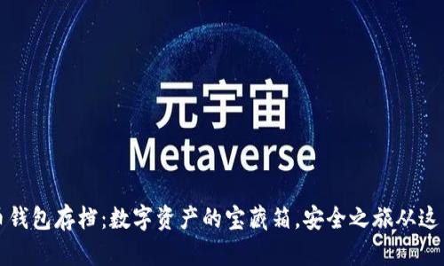 比特币钱包存档：数字资产的宝藏箱，安全之旅从这里开始