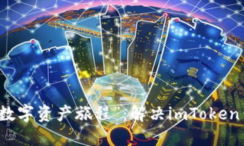 苹果手机里的“数字资产旅程”：解决imToken钱包闪退的困扰