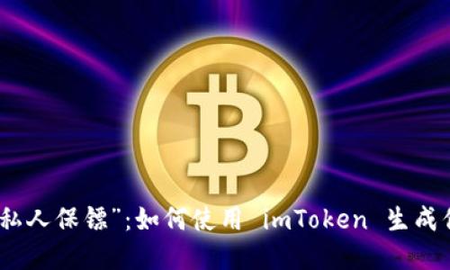 数字资产的“私人保镖”：如何使用 imToken 生成你的安全钱包