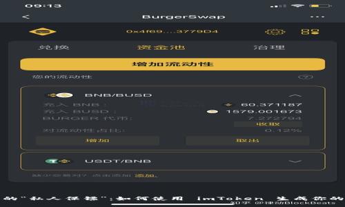数字资产的“私人保镖”：如何使用 imToken 生成你的安全钱包