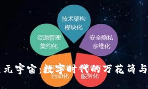 区块链元宇宙：数字时代的万花筒与航海图