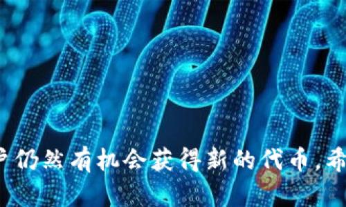 关于imToken钱包是否有领币活动，这里给你一些相关信息。

### imToken钱包概述

imToken是一种流行的数字货币钱包，支持多种区块链资产的存储、管理和交易。它不仅提供通用的数字资产功能，还兼具良好的用户体验和安全性。如果你使用imToken钱包，可能会对其某些活动和功能有所关注，尤其是关于“领币”的问题。

### imToken是否提供领币活动？

目前，imToken本身并不会定期提供直接的“领币”活动，例如一些其他平台可能会推出的空投或赠币活动。不过，imToken钱包用户在使用其平台进行交易、参与DeFi活动或加入某些特定合作项目时，有可能会通过这些途径获得奖励或收益。

### 参与‘领币’活动的一些建议

对于有兴趣参与数字货币世界的用户，以下是一些可能的建议来获取更多的代币或者收益：

1. 参与流动性挖矿
很多去中心化金融（DeFi）平台提供流动性挖矿机会，用户可以通过将他们的代币提供给流动池，获得一定比例的奖励。这种方式的“领币”，并非直接，但是通过投资组合的管理，你能够在一定时间内获得更多的代币。

2. 关注空投活动
许多新项目在上线之初会通过空投的方式来吸引用户。在imToken钱包中，用户可关注一些新上市项目的社交媒体和官方网站，确保自己不会错过任何免费的代币机会。

3. 参与社区活动
不少项目会在社交媒体上举办活动，用户通过转发、留言等方式参与，可以得到项目方送出的代币奖励。别忘了留意你感兴趣的项目的官方动态，毕竟“种豆得豆”也需要一些运气和努力。

4. 理解代币经济模型
深入研究你感兴趣的代币，了解其经济模型。如果有项目设计了分红计划或者用户持币收益计划，固定存放在imToken的钱包中，也许是获取代币的另一种方式。所以，别再犹豫，快看看你的钱包中哪些代币有这样的潜力吧！

### 注意事项

虽然有很多途径可以“领币”，但用户在参与任何活动时都要格外小心：
- 不要轻信虚假的空投或赠币信息，特别是那些需要提前支付费用的项目。
- 一定要确认项目的真实性，建议通过各种渠道核实信息。
- 小心钓鱼网站，确保个人信息和钱包的安全。

总的来说，imToken钱包并不是一个直接提供“领币”方式的平台，但通过合理的投资和参与一些活动，用户仍然有机会获得新的代币。希望这些信息能帮助你更好的理解imToken钱包及其相关的可能性！