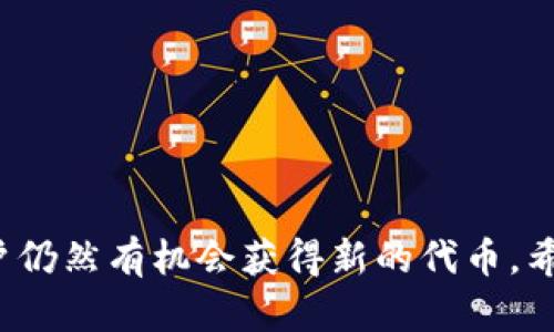 关于imToken钱包是否有领币活动，这里给你一些相关信息。

### imToken钱包概述

imToken是一种流行的数字货币钱包，支持多种区块链资产的存储、管理和交易。它不仅提供通用的数字资产功能，还兼具良好的用户体验和安全性。如果你使用imToken钱包，可能会对其某些活动和功能有所关注，尤其是关于“领币”的问题。

### imToken是否提供领币活动？

目前，imToken本身并不会定期提供直接的“领币”活动，例如一些其他平台可能会推出的空投或赠币活动。不过，imToken钱包用户在使用其平台进行交易、参与DeFi活动或加入某些特定合作项目时，有可能会通过这些途径获得奖励或收益。

### 参与‘领币’活动的一些建议

对于有兴趣参与数字货币世界的用户，以下是一些可能的建议来获取更多的代币或者收益：

1. 参与流动性挖矿
很多去中心化金融（DeFi）平台提供流动性挖矿机会，用户可以通过将他们的代币提供给流动池，获得一定比例的奖励。这种方式的“领币”，并非直接，但是通过投资组合的管理，你能够在一定时间内获得更多的代币。

2. 关注空投活动
许多新项目在上线之初会通过空投的方式来吸引用户。在imToken钱包中，用户可关注一些新上市项目的社交媒体和官方网站，确保自己不会错过任何免费的代币机会。

3. 参与社区活动
不少项目会在社交媒体上举办活动，用户通过转发、留言等方式参与，可以得到项目方送出的代币奖励。别忘了留意你感兴趣的项目的官方动态，毕竟“种豆得豆”也需要一些运气和努力。

4. 理解代币经济模型
深入研究你感兴趣的代币，了解其经济模型。如果有项目设计了分红计划或者用户持币收益计划，固定存放在imToken的钱包中，也许是获取代币的另一种方式。所以，别再犹豫，快看看你的钱包中哪些代币有这样的潜力吧！

### 注意事项

虽然有很多途径可以“领币”，但用户在参与任何活动时都要格外小心：
- 不要轻信虚假的空投或赠币信息，特别是那些需要提前支付费用的项目。
- 一定要确认项目的真实性，建议通过各种渠道核实信息。
- 小心钓鱼网站，确保个人信息和钱包的安全。

总的来说，imToken钱包并不是一个直接提供“领币”方式的平台，但通过合理的投资和参与一些活动，用户仍然有机会获得新的代币。希望这些信息能帮助你更好的理解imToken钱包及其相关的可能性！