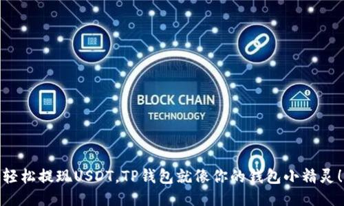 轻松提现USDT，TP钱包就像你的钱包小精灵！