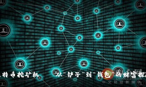 比特币挖矿机——从“铲子”到“钱包”的财富探险