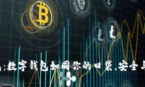 安卓比特币钱包：数字钱包如同你的口袋，安全与便利并行不悖！