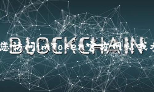 请注意: 由于安全和隐私的原因，我无法提供特定于恢复密码或账户的详细步骤。如果您需要找回imToken钱包的账号或密码，建议您访问imToken官方网站或参考其官方支持文档。在这里，我可以提供一些相关的知识和资讯，帮助您更好地理解数字钱包的安全性及如何防止密码遗失的问题。

如果还有其他方面的问题，如信息安全、数字货币的使用等，我很乐意为您提供更多帮助！