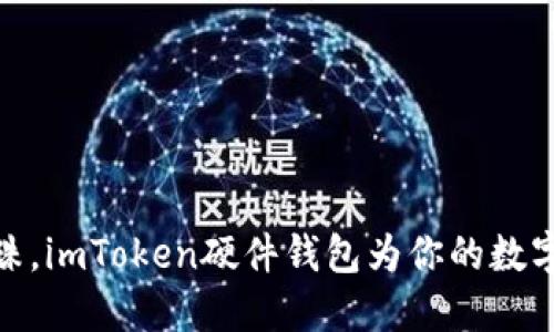 像海洋里的珍珠，imToken硬件钱包为你的数字资产保驾护航