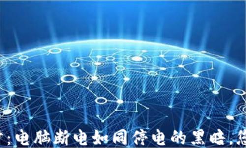 
比特币钱包同步：电脑断电如同停电的黑暗，您需要如何应对？