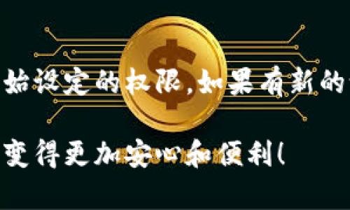 设置 IM 钱包的权限是确保安全和便捷性的重要步骤。无论你是初学者还是经验丰富的用户，正确地配置钱包权限都可以帮助你保管好数字资产。下面是一步步的指南，帮助你设置 IM 钱包的权限。

### 1. 下载安装 IM 钱包
首先，你需要在你的设备上下载和安装 IM 钱包。请访问官方渠道，确保你下载的是最新版本，以免受到安全问题的影响。安装完成后，打开钱包应用，准备开始设置。

### 2. 创建或导入钱包
如果你是新用户，可以选择创建一个新钱包。在创建新钱包时，要注意保存好助记词和私钥，这些信息对你找回钱包至关重要。如果你是老用户，则可以选择导入已有的钱包，输入助记词或私钥即可。

### 3. 进入设置菜单
成功进入钱包后，寻找设置菜单，通常这个选项在主界面的右上角或底部菜单中。这里是你调整权限的地方，不要着急，慢慢来。

### 4. 设置权限
在设置菜单中，你会看到权限管理的选项。这里主要涉及以下几个方面的设置：

#### h4a. 定义访问权限/h4
你可以设置不同的访问权限，比如谁可以查看你的资产，或是进行转账。大多数钱包都会提供“仅自己使用”、“与信任的人共享”或者“公开访问”的选项。根据你的需求选择即可。毕竟，谁还没点小烦恼呢？

#### h4b. 修改安全设置/h4
安全设置也是权限管理的重要组成部分。建议启用两步验证或生物识别技术（如指纹或面部识别）来增强安全性。虽然这可能会增加一些使用上的步骤，但绝对能为你的资产多一层保护。

#### h4c. 设置交易限制/h4
某些钱包允许用户设置每日交易限额，这样可以避免大额资金被误操作或被盗。考虑一下自己的交易习惯，设置一个合理的限额，既能保护自己，也不会影响正常使用。

#### h4d. 管理应用权限/h4
如果你使用的是移动设备，可能需要设置应用权限，包括通知权限、位置权限等。根据个人的使用习惯，选择是否允许钱包应用获取这些信息。

### 5. 检查和确认设置
一切设置完成后，不妨再检查一遍。确保所做的每一项修改都符合你的使用需求。设置权限就像搭建一座安全的数字堡垒，谨慎总是好的。

### 6. 定期更新和审查权限
数字货币市场瞬息万变，定期审查和更新你的权限设置是十分必要的。好比是给你的Digital Fortress（数字堡垒）补充新砖，保持其稳固和安全。

### 结语
设置 IM 钱包的权限并不是一成不变的事情，而是一个动态的过程。随着你的使用习惯变化，可能会需要调整刚开始设定的权限。如果有新的设备或者伴侣需要接触你的钱包，要重新审视一下权限设置，确保你的资产安全如一座高墙，任何人无法轻易突破。

通过以上内容，相信你对如何设置 IM 钱包的权限有了一定的了解。记得保护好自己的数字资产，让虚拟货币生活变得更加安心和便利！