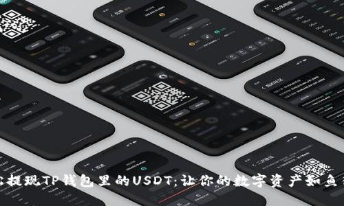 轻松提现TP钱包里的USDT：让你的数字资产如鱼得水