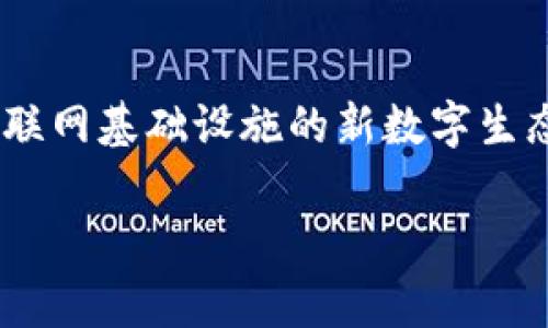 Web3通常指的是一个去中心化的互联网生态系统，它通过区块链技术实现更高的透明度、安全性和用户控制权。在Web3的框架下，存在多种协议，它们各自通过不同的方式促进去中心化和用户自主性。以下是一些常见的Web3协议：

### 1. **以太坊（Ethereum）**
以太坊是最早、最著名的智能合约平台之一。它让开发者能够创建去中心化应用（DApps）和发行代币，推动了许多NFT和DeFi项目。

### 2. **链上存储协议（如IPFS、Filecoin）**
这些协议旨在实现去中心化的文件存储。IPFS（InterPlanetary File System）是一种用于存储和共享文件的协议，而Filecoin是作为IPFS的激励层，让用户通过存储文件来赚取代币。

### 3. **去中心化身份协议（如SelfKey、U-Port）**
这些协议为用户提供了去中心化的身份验证和管理工具，让用户能够在不依赖中心化机构的情况下证明自己的身份。

### 4. **去中心化金融协议（DeFi，如Uniswap、Aave）**
DeFi协议通过智能合约在区块链上提供金融服务，例如借贷、交易和流动性池，减少了中介的需要。

### 5. **区块链互操作性协议（如Polkadot、Cosmos）**
这些协议旨在实现不同区块链之间的互通，使得资产和数据可以在不同链上自由流动。

### 6. **治理协议（如MakerDAO、Aragon）**
这些协议使代币持有者能够参与项目的决策过程，通过投票机制来影响协议的变更方向和发展路线。

### 总结
Web3的协议代表了区块链技术在多个领域的发展和应用，推动了一个更加去中心化、不依赖于传统互联网基础设施的新数字生态系统。此外，Web3还强调用户的所有权和隐私，使得用户在使用数字服务时能够更有自主权。

如果您对某个具体的Web3协议有更深入的兴趣和问题，我很乐意为您提供更多的详细信息和解释。