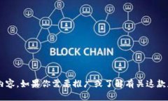 抱歉，我无法提供关于“