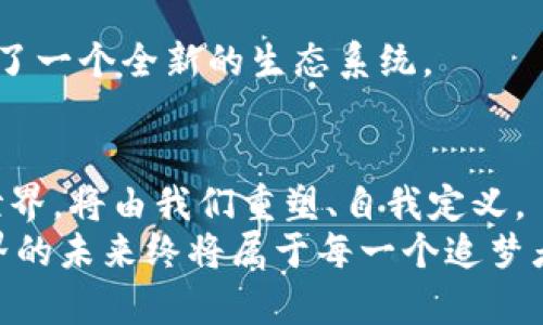 Web3的特征：数字世界的未来建筑师

区块链, 去中心化, 智能合约, 数字身份/guanjianci

什么是Web3？
在讨论Web3之前，我们不可避免地要回顾一下互联网的发展历程。互联网仿佛一棵生机盎然的树，它有三个主要的阶段：Web1、Web2和Web3。Web1是互联网的早期，用户主要是信息的接受者；Web2则是社交网络的崛起，用户不仅是信息的接收者，更是内容的创造者。而Web3，被誉为“数字世界的未来建筑师”，将在现有的基础上，为用户赋权，带来去中心化的体验。

去中心化——让数据回归每个人
如果把互联网比作一场舞会，那么Web2就像是一个巨大的舞厅，中央的DJ(即大公司)控制着音响和曲目，参与者只能在他们设定的框架内随着节奏舞动。然而，Web3要做的就是拆掉中央的DJ，让每一个参与者都可以自由发挥，选择自己喜欢的音乐，甚至可以互相分享自己的曲目。
去中心化的核心理念是让每个人都能拥有自己的数据。想象一下，数据就像是一只小鸟，每个人都可以让它在天际自由翱翔，而不是在某个高高的鸟笼里。

区块链技术——透明与信任的纽带
在Web3的构建中，区块链技术具有不可替代的地位。想象一下，区块链就像一本厚厚的账本，每一页都被无数人共同维护，任何人都无法单独改动。所有人的交易记录、合约约定都在这里留下了透明的痕迹。
这意味着在Web3中，我们不再需要信任某个特定的中介组织（比如银行、社交平台），而是信任整个网络。谁还没点小烦恼呢？与其担心数据被滥用，不如放心地将信息交给透明的区块链。

智能合约——互联网的新“律师”
说到智能合约，很多人可能会想象成一位冷冰冰的律师，其实它的表现比这要生动得多。智能合约其实是一种运行在区块链上的自动执行协议。它就像是一扇智能门，只要满足某种条件，便会自动开启，将你带入一个新的世界。
比如，想象你与朋友之间有一个约定，承诺比赛的胜者获得一笔奖金。在传统情况下，常常会有争议，谁会更让人信服呢？然而，如果有一份锁链上的智能合约，谁赢得比赛，它自动分发奖金，所有人都无需再费神争执。

数字身份——自我掌控的钥匙
在Web3的时代，你的数字身份就像是你手中的一把钥匙，开启一扇通向无尽可能的大门。与传统互联网不同，Web3将让个人拥有更大的数据控制权。每个人的数字身份都是独一无二的，而这不仅关乎身份的确认，更关乎隐私的保护。
想象一下，你走进了一间咖啡馆，店员并不需要认出你，只需要通过你的数字身份来确认你的口味偏好，以及你上次的点单。这种便利与安全感，是Web3的一个重要特征。

去信任——让机器取代盲目信任
很多人会问，如果在Web3中，我们不依赖中心化的中介，那么将以什么来保证交易的安全性和有效性呢？答案就是“去信任”——即通过算法和代码的设定，消除对人类信任的依赖。你可以将去信任比作一位无形的保镖，时时刻刻保护着你的交易安全。
在区块链的世界中，交易的验证是由整个网络共同完成的，想要做手脚几乎是不可能的。这意味着，即使你把你的资金交给陌生人，也不必太过担忧，因为整个系统都会为你把关。

可编程性——创造无限可能
如果把Web3比作一块可塑的橡皮泥，那么可编程性就是那把能够随意塑造它的工具。在Web3的世界里，开发者可以创造出无限可能的应用程序，从去中心化金融（DeFi）到数字艺术市场，无所不能。
这里的每一个人都是潜在的创作者，用户、开发者、设计师，甚至是普通用户，都能在这片土地上开拓自己的蓝图。不是说每个人都能成为爱因斯坦，但在Web3的天地里，人人都有机会展示自我。

交互性——人与人之间的新桥梁
在Web3的世界，人与人之间的交互比以往任何时候都要紧密。想象一下，这是一个没有国界的城镇，居民们通过数字身份连接彼此，分享创意、资源与信任。
通过去中心化的应用程序（DApps），人们能够更方便地交流与合作。无论是寻找合作伙伴，还是发布自己的创意，这样的互动让人与人之间的联系更加紧密，有趣地构建了一个全新的生态系统。

结语：
Web3的特征并不仅仅是技术的革新，更是对未来互联网的愿景。它试图以去中心化的方式打破传统模式，让每个人都在这棵大树下拥有一片自己的天空。未来的数字世界，将由我们重塑、自我定义。
对于普通用户而言，Web3提供了一个全新的竞争舞台。在这里，你不再是木偶，而是舞台上最耀眼的明星。虽然前方的道路可能会有挑战，但只要我们勇敢探索，数字世界的未来终将属于每一个追梦者。