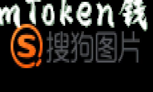 如同换一把钥匙：imToken钱包修改密码全攻略