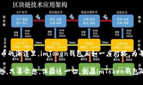 eaotai轻松闪电兑换：imToken钱包的快速交易之路/eaotai
imToken钱包, 闪电兑换, 加密货币, 数字资产/guanjianci

引言：数字时代的闪电通行证

在这个瞬息万变的数字时代，掌握一款高效的加密货币钱包就像拥有了一张闪电通行证。imToken钱包，便是这样一把钥匙，打开了快速兑换和轻松管理数字资产的大门。可是，闪电兑换究竟是怎样一种体验呢？此时此刻，不妨放下手头的烦恼，跟随我的脚步，一起探索imToken钱包的闪电兑换功能。

什么是imToken钱包？

imToken钱包作为国内知名的数字资产管理工具，犹如一位贴心的财务顾问，让你的加密货币资产得心应手、安全可靠。无论是比特币、以太坊，还是各种ERC-20代币，imToken都能为你提供一站式服务。在这款钱包中，用户不仅可以快速存取交易，还能享受到各类功能，让我们一起揭开它的神秘面纱吧！

闪电兑换：高效便捷的交易方式

想象一下，当你在换乘公交时，需要从A站到B站，只需轻点手机，便可迅速实现代币的互换，快得如同闪电般。imToken钱包的闪电兑换功能正是为了满足这一需求，让用户以极快的速度完成交易。用户可以在资产管理界面轻松进入闪电兑换的选项，便可以将手中的一种加密货币快速转换为另一种。安全、便捷、快速，简直就像是购物时优先结算的VIP通道！

imToken钱包的闪电兑换流程

如今，您可能会想：“听起来不错，但具体该怎么操作呢？”别担心，我来给您一一解说。从下载imToken钱包到完成闪电兑换，一步一步来，不用错过任何细节！

h4步骤一：下载和注册/h4

首先，请访问应用商店或imToken的官方网站，下载imToken钱包。安装完成后，打开应用并进行注册。你可以选择创建新钱包或导入已有钱包，当然，建议使用新钱包来享受全新体验，毕竟“谁还没点小烦恼呢”？

h4步骤二：充值您的数字资产/h4

注册完成后，你需要向钱包中充值一定数量的数字资产。如果你已经拥有某个加密货币，可以轻松地将其转入imToken的地址，等待网络确认。如果你不差钱（谁都想不差钱呀），还可以通过交易所直接购买。尽量减少惊讶，毕竟大家都知道用现金买比特币并不算稀奇！

h4步骤三：选择闪电兑换/h4

一切准备就绪后，进入钱包主界面，找到“闪电兑换”功能，点击后会出现多个交易对供您选择。比如，如果你手里有以太坊（ETH）想换成USDT，只需选择相应的交易对，系统会自动帮你计算兑换比例，就如同血脉相连，顺畅无比。

h4步骤四：确认交易/h4

确认交易信息无误后，点击“确认”即可。在此过程中，imToken的算法会实时计算交易费用，与传统交易所不同，这种方式减少了很多不必要的步骤。不用担心，其隐秘的高效算法，根本不需要你的额外思考，仿佛你在教室里做数学题，而老师就在旁边告诉你答案！

h4步骤五：尽情享受/h4

交易完成后，您可以在资产管理模块确认您新的资产余额。对比兑换前后的金额，免不了会露出微笑，啊哈，这笔交易值得！

闪电兑换的优势

那么，imToken钱包的闪电兑换究竟比市场上的其他交易方式有什么优势呢？来看看几个关键点！

h4一、速度/h4

正如其名，闪电兑换的最大优势便是速度！在传统交易所，用户需要花费几分钟到十几分钟的时间进行下单、确认和等待，而在imToken钱包中，这一切几乎可以在几秒内完成。时间就是金钱，能够节省的每一秒都值得珍惜！

h4二、安全性/h4

安全性是imToken钱包的一大卖点，作为一款非托管钱包，用户完全掌控自己的私钥。无论是闪电兑换还是其他交易功能，用户的资产都能得到全面保护，安全感瞬间提升。总之，您用起来就像在家吃火锅，温暖又放心。

h4三、弹性选择/h4

imToken支持多种加密货币的闪电兑换，用户可以根据市场波动及时调整自己的投资组合，这就如同在蔬菜市场挑选当季新鲜食材一样，灵活多变，随心所欲。

h4四、友好的用户界面/h4

imToken钱包的设计，用户在使用闪电兑换功能时，不必费太多心思去理解复杂的操作流程。就像踏上了直达电梯，轻松抵达目的地。

闪电兑换的适用场景

你是否在想，闪电兑换适合什么样的场合呢？其实，它几乎适用于任何加密圈的日常生活！

h41. 短线交易/h4

对于一些喜欢短线交易的用户而言，市场瞬息万变，抓住每一个机会至关重要。闪电兑换可以让他们快速反应，及时锁定利润。

h42. 风险管理/h4

在市场波动较大的情况下，用户可以将某种风险较高的资产迅速转成稳定币，从而降低投资风险。变换如风，谁还怕跌的心酸呢？

h43. 日常消费/h4

越来越多的商家开始接受加密货币作为支付方式，使用闪电兑换将资产转成商家接受的币种，立刻享受挥洒自如的购物体验。

结束语：未来已来

当你了解了imToken钱包的闪电兑换功能时，不禁会感慨数字资产的流动性提升，人类与科技的趋同已经不是科幻小说的桥段，而是现实的片段！在数字货币的海洋里，imToken钱包正如一座灯塔，为每一位用户指引方向，助你在数字资产的旅途中畅通无阻。

未来或许充满不确定，但体验imToken钱包的闪电兑换后，也许你会发现，它正是探索未知的最佳伙伴。一如既往，以实际行动迎接变革，财富自由不再是梦想。只要你想，体验这一切，就在imToken钱包的闪电兑换中启航吧！