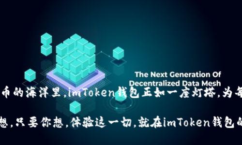 eaotai轻松闪电兑换：imToken钱包的快速交易之路/eaotai
imToken钱包, 闪电兑换, 加密货币, 数字资产/guanjianci

引言：数字时代的闪电通行证

在这个瞬息万变的数字时代，掌握一款高效的加密货币钱包就像拥有了一张闪电通行证。imToken钱包，便是这样一把钥匙，打开了快速兑换和轻松管理数字资产的大门。可是，闪电兑换究竟是怎样一种体验呢？此时此刻，不妨放下手头的烦恼，跟随我的脚步，一起探索imToken钱包的闪电兑换功能。

什么是imToken钱包？

imToken钱包作为国内知名的数字资产管理工具，犹如一位贴心的财务顾问，让你的加密货币资产得心应手、安全可靠。无论是比特币、以太坊，还是各种ERC-20代币，imToken都能为你提供一站式服务。在这款钱包中，用户不仅可以快速存取交易，还能享受到各类功能，让我们一起揭开它的神秘面纱吧！

闪电兑换：高效便捷的交易方式

想象一下，当你在换乘公交时，需要从A站到B站，只需轻点手机，便可迅速实现代币的互换，快得如同闪电般。imToken钱包的闪电兑换功能正是为了满足这一需求，让用户以极快的速度完成交易。用户可以在资产管理界面轻松进入闪电兑换的选项，便可以将手中的一种加密货币快速转换为另一种。安全、便捷、快速，简直就像是购物时优先结算的VIP通道！

imToken钱包的闪电兑换流程

如今，您可能会想：“听起来不错，但具体该怎么操作呢？”别担心，我来给您一一解说。从下载imToken钱包到完成闪电兑换，一步一步来，不用错过任何细节！

h4步骤一：下载和注册/h4

首先，请访问应用商店或imToken的官方网站，下载imToken钱包。安装完成后，打开应用并进行注册。你可以选择创建新钱包或导入已有钱包，当然，建议使用新钱包来享受全新体验，毕竟“谁还没点小烦恼呢”？

h4步骤二：充值您的数字资产/h4

注册完成后，你需要向钱包中充值一定数量的数字资产。如果你已经拥有某个加密货币，可以轻松地将其转入imToken的地址，等待网络确认。如果你不差钱（谁都想不差钱呀），还可以通过交易所直接购买。尽量减少惊讶，毕竟大家都知道用现金买比特币并不算稀奇！

h4步骤三：选择闪电兑换/h4

一切准备就绪后，进入钱包主界面，找到“闪电兑换”功能，点击后会出现多个交易对供您选择。比如，如果你手里有以太坊（ETH）想换成USDT，只需选择相应的交易对，系统会自动帮你计算兑换比例，就如同血脉相连，顺畅无比。

h4步骤四：确认交易/h4

确认交易信息无误后，点击“确认”即可。在此过程中，imToken的算法会实时计算交易费用，与传统交易所不同，这种方式减少了很多不必要的步骤。不用担心，其隐秘的高效算法，根本不需要你的额外思考，仿佛你在教室里做数学题，而老师就在旁边告诉你答案！

h4步骤五：尽情享受/h4

交易完成后，您可以在资产管理模块确认您新的资产余额。对比兑换前后的金额，免不了会露出微笑，啊哈，这笔交易值得！

闪电兑换的优势

那么，imToken钱包的闪电兑换究竟比市场上的其他交易方式有什么优势呢？来看看几个关键点！

h4一、速度/h4

正如其名，闪电兑换的最大优势便是速度！在传统交易所，用户需要花费几分钟到十几分钟的时间进行下单、确认和等待，而在imToken钱包中，这一切几乎可以在几秒内完成。时间就是金钱，能够节省的每一秒都值得珍惜！

h4二、安全性/h4

安全性是imToken钱包的一大卖点，作为一款非托管钱包，用户完全掌控自己的私钥。无论是闪电兑换还是其他交易功能，用户的资产都能得到全面保护，安全感瞬间提升。总之，您用起来就像在家吃火锅，温暖又放心。

h4三、弹性选择/h4

imToken支持多种加密货币的闪电兑换，用户可以根据市场波动及时调整自己的投资组合，这就如同在蔬菜市场挑选当季新鲜食材一样，灵活多变，随心所欲。

h4四、友好的用户界面/h4

imToken钱包的设计，用户在使用闪电兑换功能时，不必费太多心思去理解复杂的操作流程。就像踏上了直达电梯，轻松抵达目的地。

闪电兑换的适用场景

你是否在想，闪电兑换适合什么样的场合呢？其实，它几乎适用于任何加密圈的日常生活！

h41. 短线交易/h4

对于一些喜欢短线交易的用户而言，市场瞬息万变，抓住每一个机会至关重要。闪电兑换可以让他们快速反应，及时锁定利润。

h42. 风险管理/h4

在市场波动较大的情况下，用户可以将某种风险较高的资产迅速转成稳定币，从而降低投资风险。变换如风，谁还怕跌的心酸呢？

h43. 日常消费/h4

越来越多的商家开始接受加密货币作为支付方式，使用闪电兑换将资产转成商家接受的币种，立刻享受挥洒自如的购物体验。

结束语：未来已来

当你了解了imToken钱包的闪电兑换功能时，不禁会感慨数字资产的流动性提升，人类与科技的趋同已经不是科幻小说的桥段，而是现实的片段！在数字货币的海洋里，imToken钱包正如一座灯塔，为每一位用户指引方向，助你在数字资产的旅途中畅通无阻。

未来或许充满不确定，但体验imToken钱包的闪电兑换后，也许你会发现，它正是探索未知的最佳伙伴。一如既往，以实际行动迎接变革，财富自由不再是梦想。只要你想，体验这一切，就在imToken钱包的闪电兑换中启航吧！