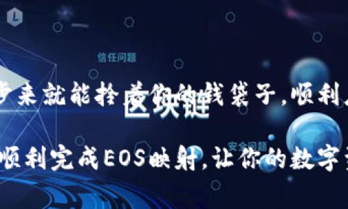 当你提到“钱包里面EOS需要映射”，这通常是指将你的EOS余额从原始链（EOSIO）转移到新的链（如EOSIO 2.0或其他相关链）以便能够继续使用。以下是关于如何进行EOS映射的一些信息和步骤。

### 什么是EOS映射？

EOS映射是将用户在原有EOS链上的资产转移到新链的一种过程。由于区块链技术的快速发展，EOS的协议和基础架构可能会进行更新和调整，因此映射是确保用户资产安全的必要步骤。

为什么需要映射？

映射过程通常是为了适应新的网络或合约变化。这就像是从一个老房子搬到新家，搬家过程中可能会清理不必要的物品，确保你在新家里依然能够舒舒服服地生活。没有映射，你在原链上的资产可能就会陷入“孤岛”，无法在新链上进行交易或使用。

映射流程

进行EOS映射的一般流程如下：

1. **选择钱包**：选择一个支持EOS映射的钱包。许多流行的钱包，如提到的IM钱包，提供映射功能。选择好的钱包就像找到一个温暖的家，有时候你还会发现隐藏的小惊喜，比如有趣的壁画或舒适的沙发。

2. **导入私钥或助记词**：如果你已经在旧链上有了资产，你需要通过私钥或助记词导入钱包。记住，私钥就像是你的家钥匙，丢了可就麻烦了！

3. **检查余额**：确认你的EOS余额是否显示在钱包中。要确保一切正常，相信每个人都希望自己的“小金库”不会空空如也。

4. **进行映射**：按照钱包的指示进行映射操作。每个钱包的流程可能会有些不同，但整体步骤差不多。映射过程中如果遇到问题，别急，谁还没有点小烦恼呢？这就像搬家时发现一箱东西不知道该放哪里，先把它放到一边，慢慢整理就好。

5. **确认映射成功**：映射完成后，你可以在钱包中查看新链上的资产。如果一切顺利，你就可以开始在新平台上畅享资源了！

常见问题

虽然映射流程并不复杂，但总会有人在过程中产生疑问。以下是一些常见问题及解答：

- **Q：我可以在映射过程中丢失资产吗？**
  - A：如果按照规范流程进行，丢失资产的几率非常低。但万一有问题，建议及时联系钱包客服。
  
- **Q：映射需要时间吗？**
  - A：具体时间取决于网络情况，但通常会在几分钟到数小时内完成。耐心等待就是了！

- **Q：我需要支付费用吗？**
  - A：大多数钱包会收取一些小额的交易费用，用于网络的维护。好比每次外出就餐总要给点小费，以示感谢。

结论

EOS映射是保障你在新链上资产使用的关键步骤。记得保持警惕，谨慎操作，避免因疏忽而造成的损失，一步步来就能拎着你的钱袋子，顺利度过这次搬迁。

总之，尽管映射需要一定的技术知识和耐心，但只要按照步骤操作，一切都会顺利。希望这篇文章能够帮助你顺利完成EOS映射，让你的数字资产像回家的旅程一样，安全顺畅。