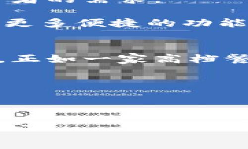 在探讨imToken钱包的盈利模式之前，我们先来理解这款钱包的核心功能和市场定位。imToken是一款旨在为用户提供安全可靠、多样化数字资产管理服务的钱包应用。它支持多种加密货币、代币和去中心化应用（DApp），通过优雅的用户界面和强大的安全性受到了广泛用户的青睐。

为了革命性地解答“imToken钱包靠什么赚钱”，我们可以将其盈利模式比作一家高档餐厅。高档餐厅通过优质的菜品、优雅的环境和一流的服务赢得顾客，而imToken则通过提供高水准的服务、便捷的用户体验和丰富的功能来维持其商业模式。接下来，我们将对此进行深入分析。

一、交易费用：为每一次成功的交易买单
imToken允许用户进行加密货币之间的交易，而每次交易都会涉及一定的费用。这些费用通常是区块链网络所需的“矿工费”，即用户在发起交易时所需要支付的费用。虽然用户直接支付给矿工，但imToken借助交易额的增长获取了在平台上进行的交易量的部分利润。

想象一下，如果high-end餐厅的一道菜售价昂贵，是不是就更加吸引会客人光顾？同样，imToken的钱包服务以其优质的用户体验吸引用户从而提高交易量，最终带来显著的盈利。

二、增值服务：像调味料一样提味
imToken钱包除了基本的数字货币存储和交易功能外，还提供了一系列增值服务。比如，用户可以在钱包内进行资产管理、参与金融产品（如DeFi），以及获取市场行情分析等。这就像在高档餐厅中，光有美味的菜品还不够，调味料的选择和服务的细致也极其重要。

此外，imToken钱包的增值服务还包括资产的跨链交易、贷款和收益农场等功能，用户在享受这些增值服务的同时，imToken可以通过一定的费用模式获得盈利。

三、合作与联盟：借力打力，共享财富
imToken并不是孤军奋战。在其发展的过程中，与各大交易所、数字货币项目、DApp开发者等建立了良好的合作关系。这些合作关系能够增强钱包的功能和市场竞争力，像高档餐厅联合其他品牌一起推出联名菜品一样。

通过合作，imToken不仅可以引入更多用户，还能将部分收益分成。比如，通过与交易所的合作，用户通过imToken直接访问交易所的平台进行交易，imToken可以从中获得交易佣金或其他收益。

四、安全性与用户信任：像金碧辉煌的餐厅装修
imToken钱包在安全性方面一向表现出色。用户在钱包中的资产得到了多重保护，这让用户更加放心使用钱包。实际上，这种用户信任就像一家高档餐厅的装修风格和卫生条件，直接影响用户体验。

imToken通过强化安全机制，吸引更多用户愿意将数字资产存储在其平台上。当用户对钱包的安全性逐渐建立信任时，钱包的用户基数自然增加，进而带来了更多的交易和增值服务消费。

五、用户教育和社区建设：培养忠诚的“老主顾” 
imToken积极参与社区建设，举办线上线下的活动来教育用户，帮助他们更好地理解区块链和数字货币。这就像高档餐厅总是推出新菜单，吸引顾客再来光顾。

用户通过参与社区，不仅可以获取更多的行业知识，还能在其中建立社交联系。这意味着，忠诚的用户将带来重复的收入，而imToken通过这些社区活动也能够获得一定的收益。

六、未来展望：更多可能性的探索
展望未来，imToken钱包的盈利模式也在不断进化。他们在研发新技术、拓展新市场和探索更多业务方面加大投资。这就像高档餐厅定期推出新菜品，以便满足不同消费者的需求。

不断探索的心态将有助于imToken在竞争激烈的市场中占据更多的份额。同时，随着区块链技术的不断发展，imToken也可能结合人工智能、大数据等领域的创新，推出更多便捷的功能和服务，从而进一步提升其盈利能力。

总结
综上所述，imToken钱包的盈利模式多样且富有深度，从交易费用到增值服务，从合作伙伴关系到用户信任等各个方面都交织在一起，形成了一种相辅相成的生态体系。正如一家高档餐厅的成功在于其卓越的菜品、日益完善的服务和与顾客建立的牢固关系，imToken的钱包服务也必然借助其不断演进的商业模式，在未来的数字货币世界中绽放光芒。

谁说在区块链的世界里，只有单一的盈利模式？让我们期待imToken带来更多的惊喜吧！

---

以上内容大致阐述了imToken钱包的盈利模式。如果您希望更深入地探讨某个方面，比如用户体验、市场竞争、技术背景等，请随时告知，我将竭诚为您服务！