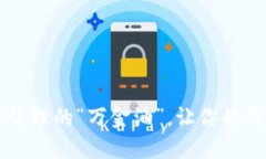 IM钱包：数字资产管理的“