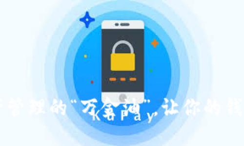 IM钱包：数字资产管理的“万金油”，让你的钱包比皮夹还智能！