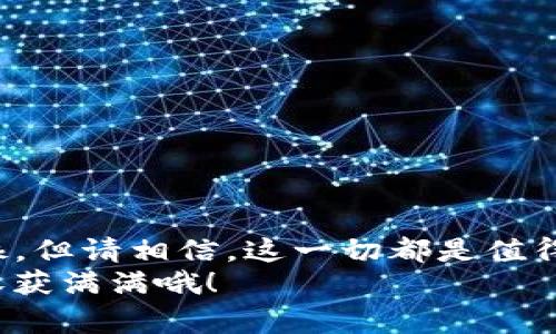   如何在IM钱包中创建EOS钱包：万事开头难，别被小收费吓到！ / 

 guanjianci IM钱包, EOS钱包, 数字货币, 钱包创建 /guanjianci 

前言：数字货币的冒险之旅
在当今这个数字货币蓬勃发展的时代，越来越多人开始踏上了这条冒险之旅。想象一下，像探险家一样，打开一扇神秘的大门，里面充满了无尽的可能性与财富。但是，首先，你需要一把钥匙！这个钥匙就是你需要创建的一个数字钱包。今天，我们就来聊聊如何在IM钱包中创建EOS钱包。

第一步：什么是IM钱包？
IM钱包，就像一位朋友，陪伴你在数字货币的世界中畅游，但与一般的朋友不同，它是个虚拟的“钱包”，用来存储你的数字资产和货币。它支持多种类型的数字货币，简单易用且安全可靠。顺便说一句，有些人可能会觉得“IM”这个名字有点像某个社交软件，没错，它确实是为了方便用户一站式管理而设计的，具有社交性质。

第二步：EOS钱包是个什么小家伙？
EOS钱包，顾名思义，是用于存储和管理EOS（以太坊的一个竞争者）的地方。想象一下，EOS就像是一辆豪华轿车，而钱包就像是停车场。没有停车场，再豪华的车也没地方落脚。因此，创建一个EOS钱包是你开展这场数字财富寻宝的第一步。

第三步：如何在IM钱包中创建EOS钱包？
创建EOS钱包的过程其实并不复杂，但过程中的小收费可能会让一些新手觉得“怎么又收费了？”要知道，这就好比你去开一家咖啡店，前期投入是不可避免的。不过，放心，一旦创建好钱包，后续的维护和使用就省心多了。
好了，话不多说，下面我们来看看具体步骤：

h4步骤一：下载IM钱包应用/h4
首先，你需要在你的手机上下载IM钱包应用。无论你是安卓用户还是苹果用户，它都能为你服务。下载链接在应用商店中轻松搜索即可找到。想象一下，你正打开一瓶美味的果汁，仿佛在打开新世界的大门。

h4步骤二：注册并登录/h4
下载完应用后，注册一个账号方便你管理各种数字资产。记住，这一步是关键哦！谁还没点小烦恼呢？如果忘记密码，那可就真是欲哭无泪了。用心记住你的密码或用工具帮助你管理密码，这是避免后顾之忧的有效方法。

h4步骤三：选择创建钱包/h4
登陆后，界面上会有一个‘创建钱包’的选项。点击进入，选择‘EOS钱包’。这里就需要分担点小额手续费了，相信我，没必要因小失大，重要的不是这小钱，而是你获得的东西。想象一下，花了小钱换回了无限可能，理智的选择总是值得。

h4步骤四：设置钱包密码/h4
接下来，你需要为你的EOS钱包设置一个强密码，这个密码就像是你的银行保险箱的钥匙，小心保管，不要轻易给别人！当然，记得选择那些既复杂又容易记住的密码，比如你最爱的水果的名字加上生日，分分钟提高安全感。

h4步骤五：备份你的助记词/h4
创建EOS钱包后，IM钱包会生成一串助记词。它是你钱包的保险卡，失去它就等于失去了一切。听起来有点沉重？没错，但生活中的所有美好事物都是需要小心翼翼去呵护的。写下这些助记词，务必妥善保存，确保无人可见。

小贴士：创建后要注意什么？
在成功创建EOS钱包后，还有几个小细节需要注意：
h4安全设置/h4
确保你开启了两步验证（2FA），这可以为你的账户增添一道更高的防线。想象一下，英勇的骑士在城堡外设置了重重关卡，确保坏人无法轻易侵入。

h4保持更新/h4
定期更新IM钱包的应用，确保你的钱包始终在安全的环境中运行。就像给你的爱车保养一样，定期检查、更新才能安全无忧。

h4教育自己/h4
多了解有关数字货币的知识，适应市场的变化。有时候，知识就像是那把钥匙，让你轻松打开财富之门。而只有不断学习，才能掌握那些密码。

结语：不忘初心，方得始终
在IM钱包中创建EOS钱包的过程就像是一个小型冒险，从中获得的不仅仅是一个钱包，还有学习与成长的机会。虽然前期的小手续费或许让你犹豫，但请相信，这一切都是值得的！只要你抱着学习的心态，附加上点幽默感、灵活性的思维，一切都会变得轻松自在，如同一首欢快的旋律在心中轻轻荡漾。
总的来说，创建EOS钱包是数字货币之旅的第一步，无论你是艺术家还是工程师，记得去尝试去探索。谁知道呢，也许你会意外开启一扇财富之门，收获满满哦！